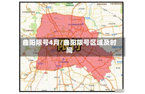 曲阳限号4月/曲阳限号区域及时间-第2张图片