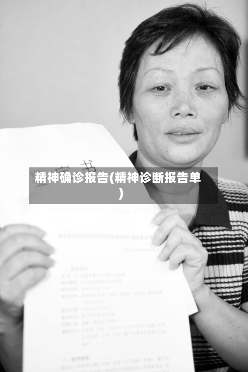 精神确诊报告(精神诊断报告单)