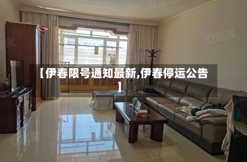 【伊春限号通知最新,伊春停运公告】-第2张图片