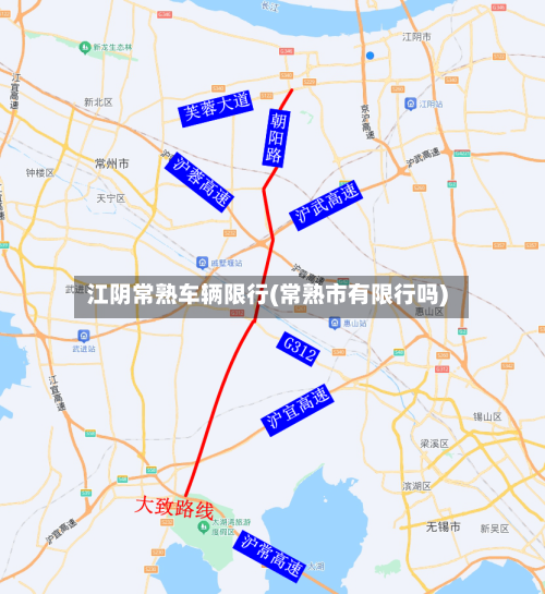 江阴常熟车辆限行(常熟市有限行吗)-第2张图片