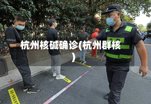 杭州核碱确诊(杭州群核)-第2张图片