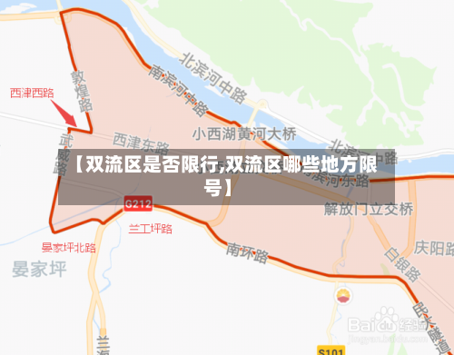 【双流区是否限行,双流区哪些地方限号】