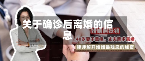 关于确诊后离婚的信息
