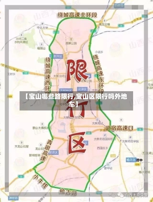 【宝山哪些路限行,宝山区限行吗外地车】